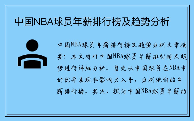 中国NBA球员年薪排行榜及趋势分析