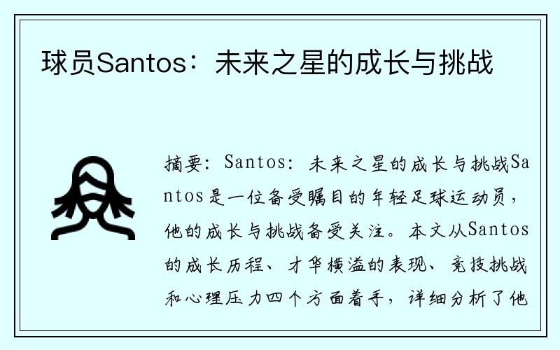 球员Santos：未来之星的成长与挑战