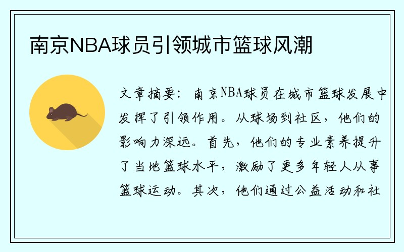 南京NBA球员引领城市篮球风潮