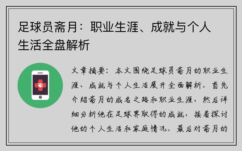 足球员斋月：职业生涯、成就与个人生活全盘解析