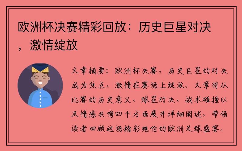 欧洲杯决赛精彩回放：历史巨星对决，激情绽放