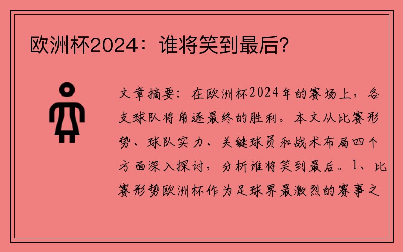 欧洲杯2024：谁将笑到最后？