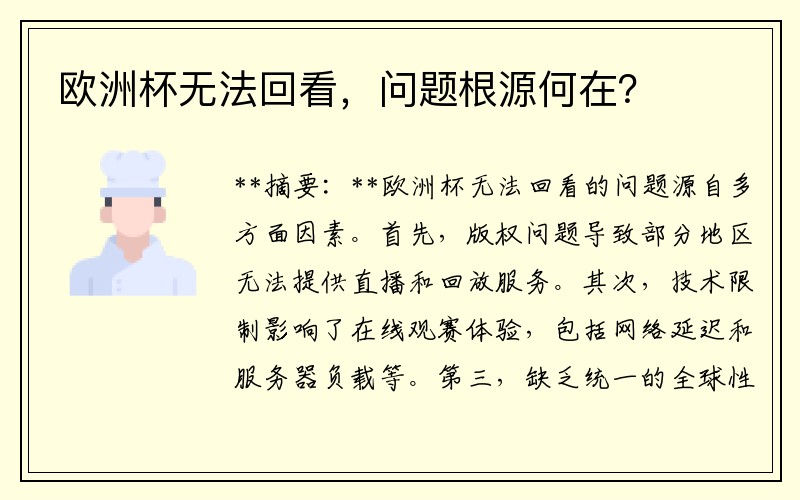 欧洲杯无法回看，问题根源何在？