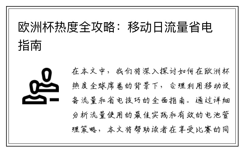 欧洲杯热度全攻略：移动日流量省电指南