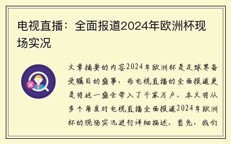 电视直播：全面报道2024年欧洲杯现场实况