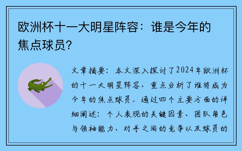 欧洲杯十一大明星阵容：谁是今年的焦点球员？