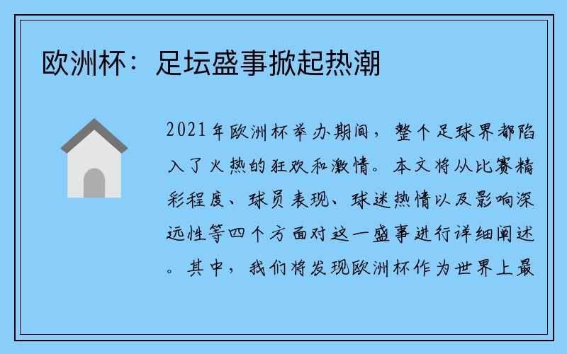 欧洲杯：足坛盛事掀起热潮