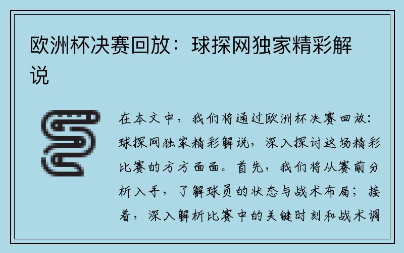 欧洲杯决赛回放：球探网独家精彩解说