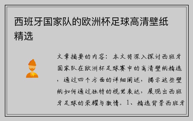 西班牙国家队的欧洲杯足球高清壁纸精选