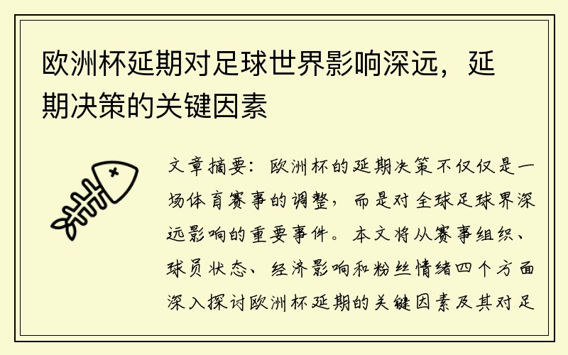 欧洲杯延期对足球世界影响深远，延期决策的关键因素