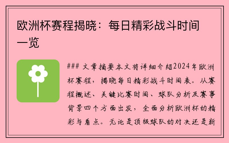 欧洲杯赛程揭晓：每日精彩战斗时间一览