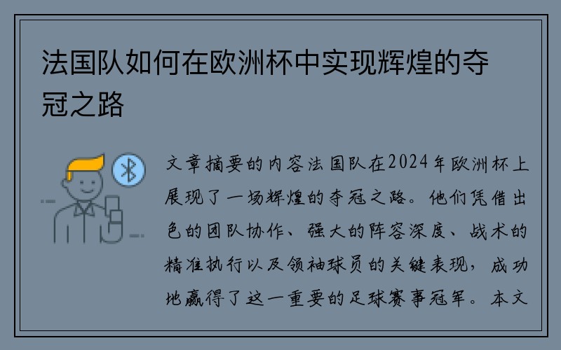 法国队如何在欧洲杯中实现辉煌的夺冠之路