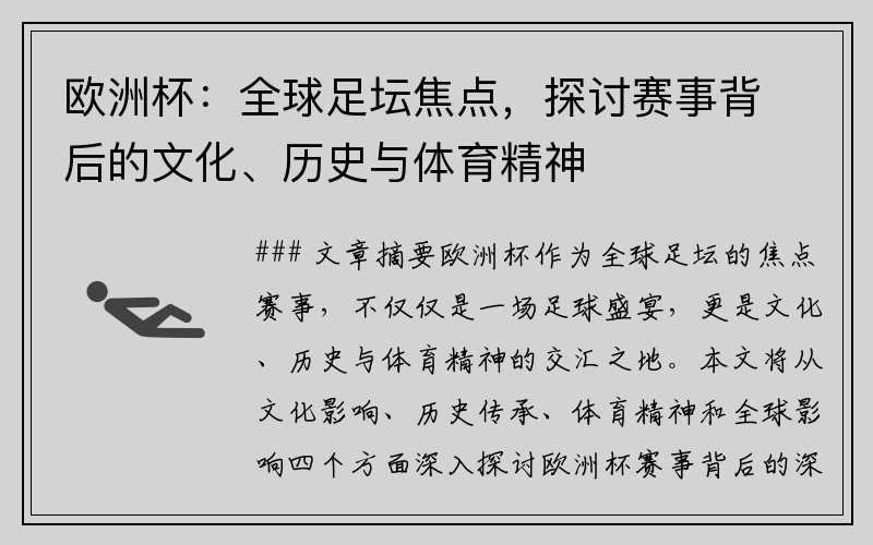 欧洲杯：全球足坛焦点，探讨赛事背后的文化、历史与体育精神