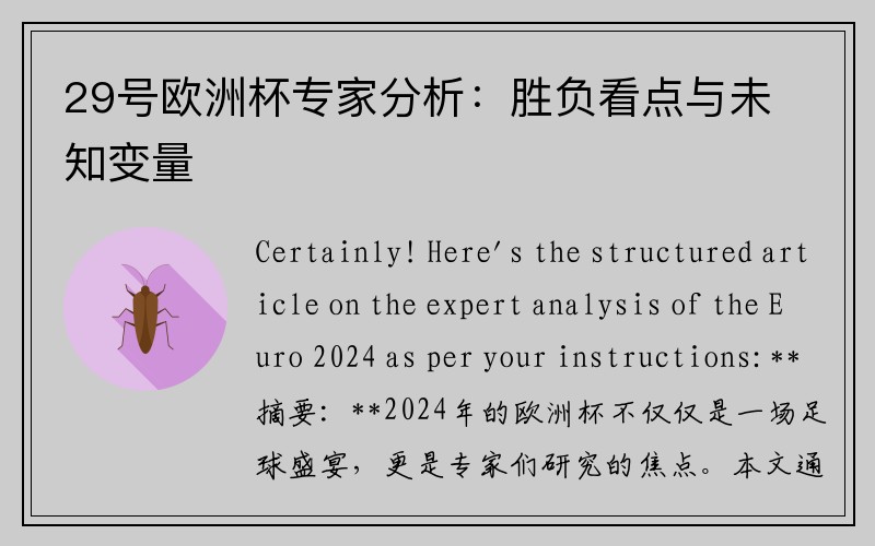 29号欧洲杯专家分析：胜负看点与未知变量