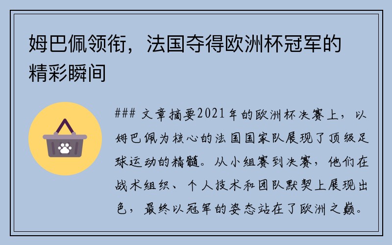 姆巴佩领衔，法国夺得欧洲杯冠军的精彩瞬间