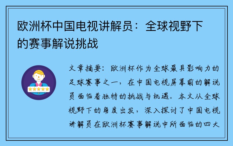 欧洲杯中国电视讲解员：全球视野下的赛事解说挑战