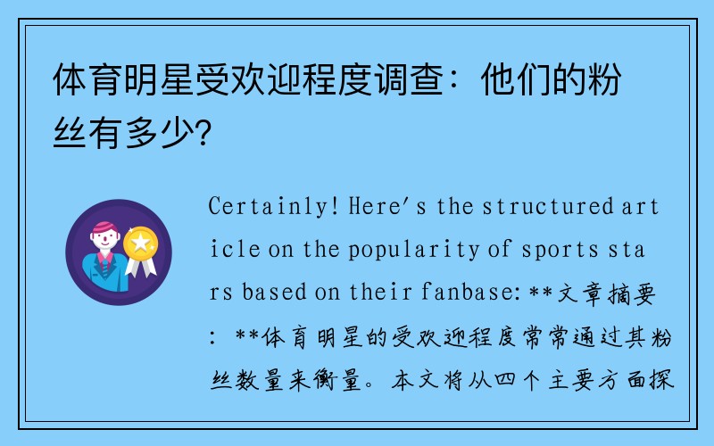 体育明星受欢迎程度调查：他们的粉丝有多少？