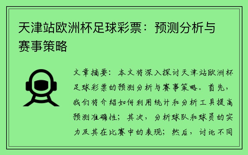 天津站欧洲杯足球彩票：预测分析与赛事策略