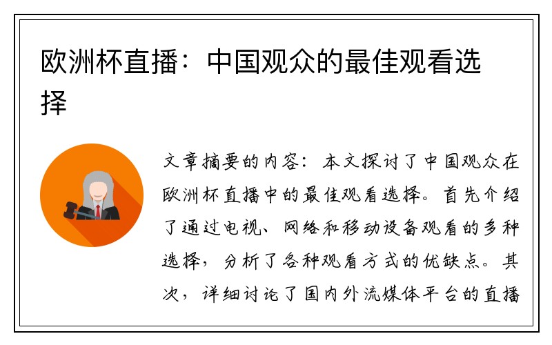 欧洲杯直播：中国观众的最佳观看选择