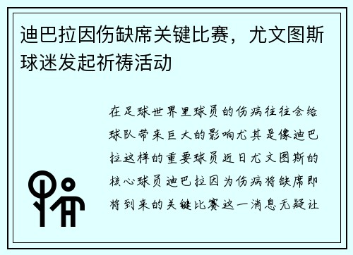 迪巴拉因伤缺席关键比赛，尤文图斯球迷发起祈祷活动