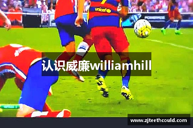 认识威廉williamhill